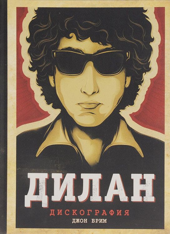 dylan-discography-russian.jpg
